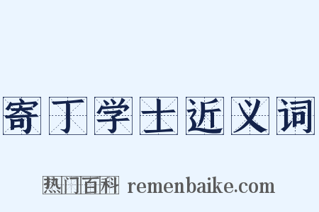 寄丁学士近义词是什么意思的图片